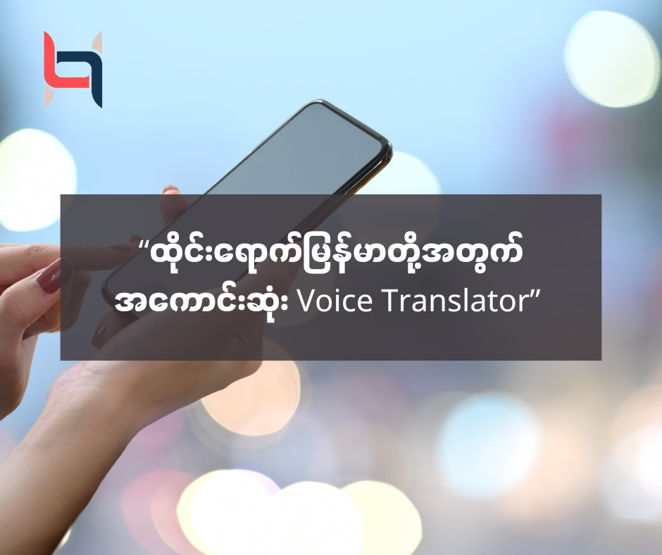 “ထိုင်းရောက်မြန်မာတို့အတွက် အကောင်းဆုံး Voice Translator” – AMC HACKS