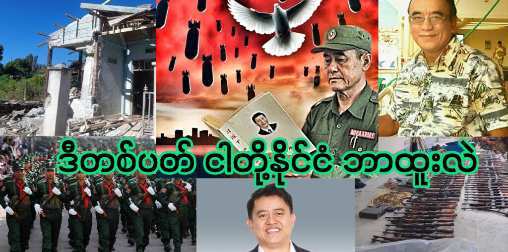 ဒီတစ်ပတ် ငါတို့နိုင်ငံ ဘာထူးလဲ။ (နိုဝင်ဘာ ၁၁ ရက်မှ ၁၆ ရက်နေ့အထိ)