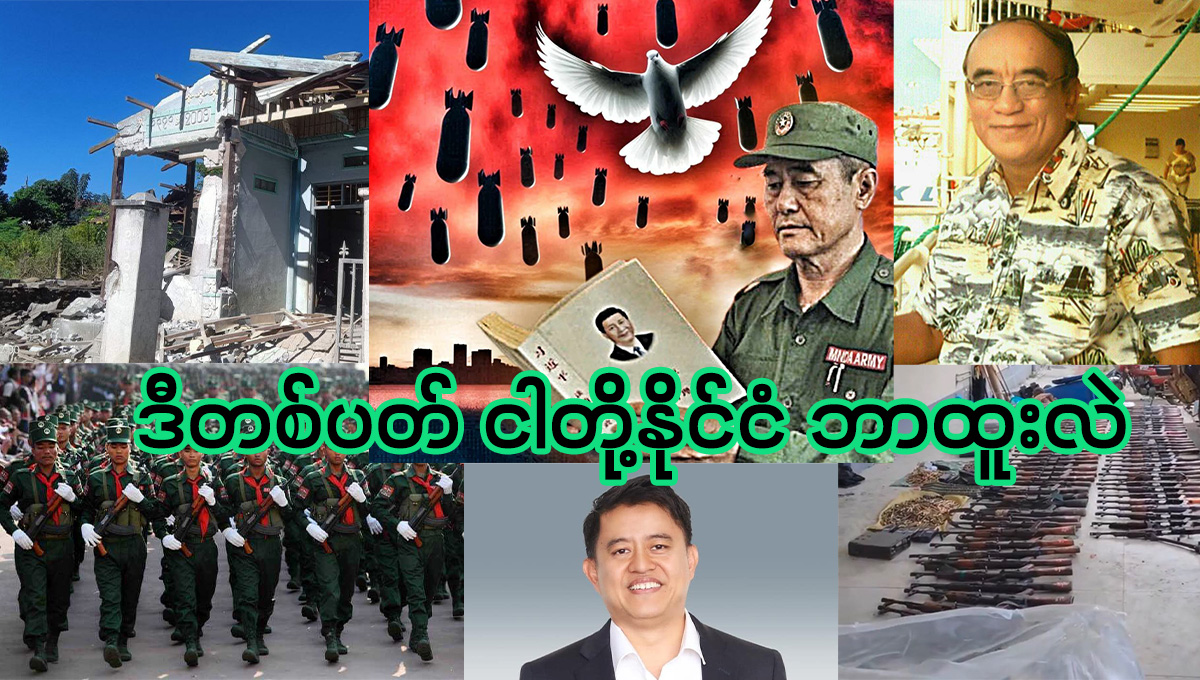 ဒီတစ်ပတ် ငါတို့နိုင်ငံ ဘာထူးလဲ။ (နိုဝင်ဘာ ၁၁ ရက်မှ ၁၆ ရက်နေ့အထိ)