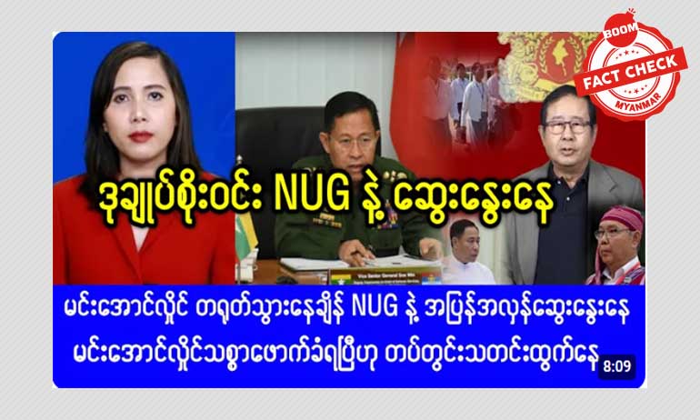 ဒုတပ်ချုပ် စိုးဝင်း NUG နဲ့ ဆွေးနွေးတယ်ဆိုတဲ့ သတင်းအတု