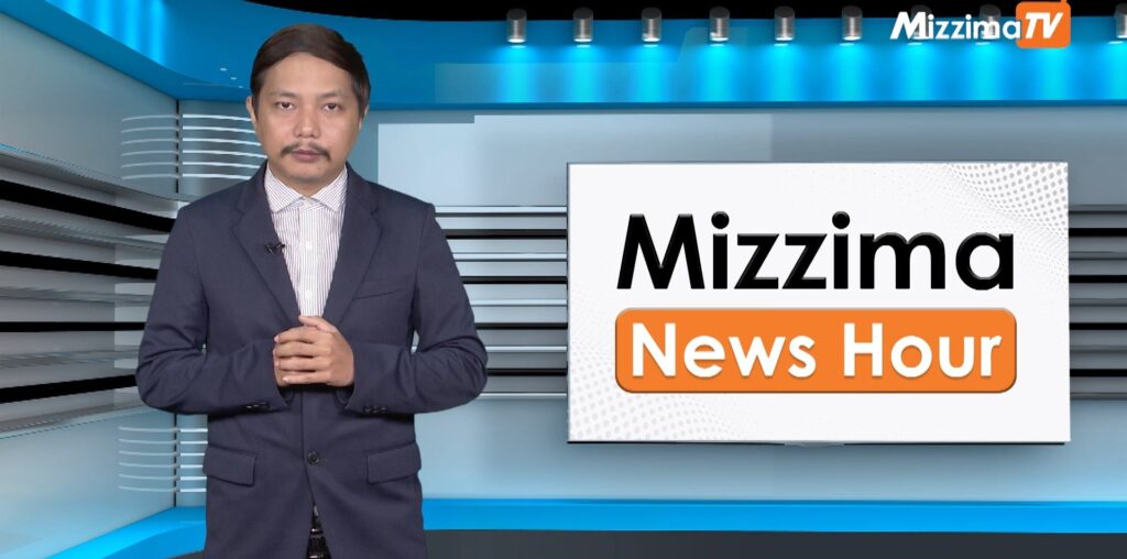 နိုဝင်ဘာလ ၁၁ ရက်၊  မွန်းတည့် ၁၂ နာရီ Mizzima News Hour မဇ္စျိမသတင်းအစီအစဥ် - BUR.MIZZIMA.COM