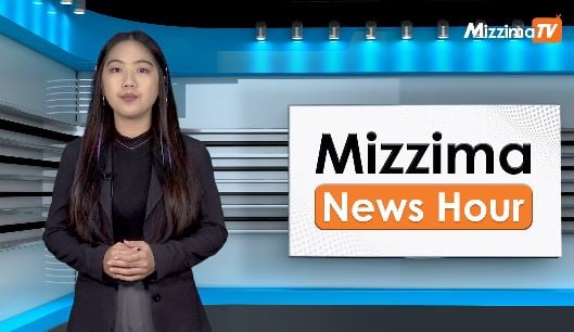 နိုဝင်ဘာလ ၂၈ ရက်၊ မွန်းတည့် ၁၂ နာရီ Mizzima News Hour မဇ္စျိမသတင်းအစီအစဥ် - BUR.MIZZIMA.COM