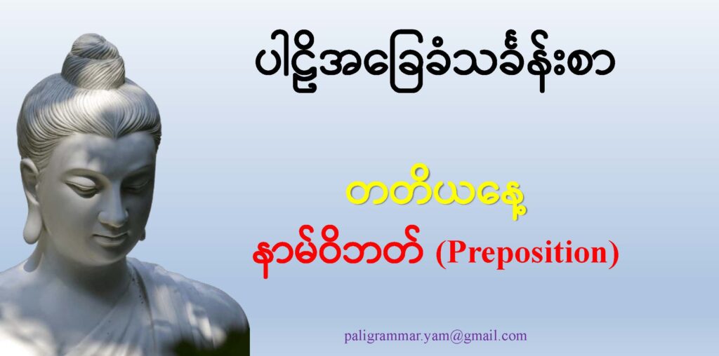 ပါဠိအခြေခံသင်ခန်းစာ (တတိယနေ့) - DTC - Dhammatrainingcenter