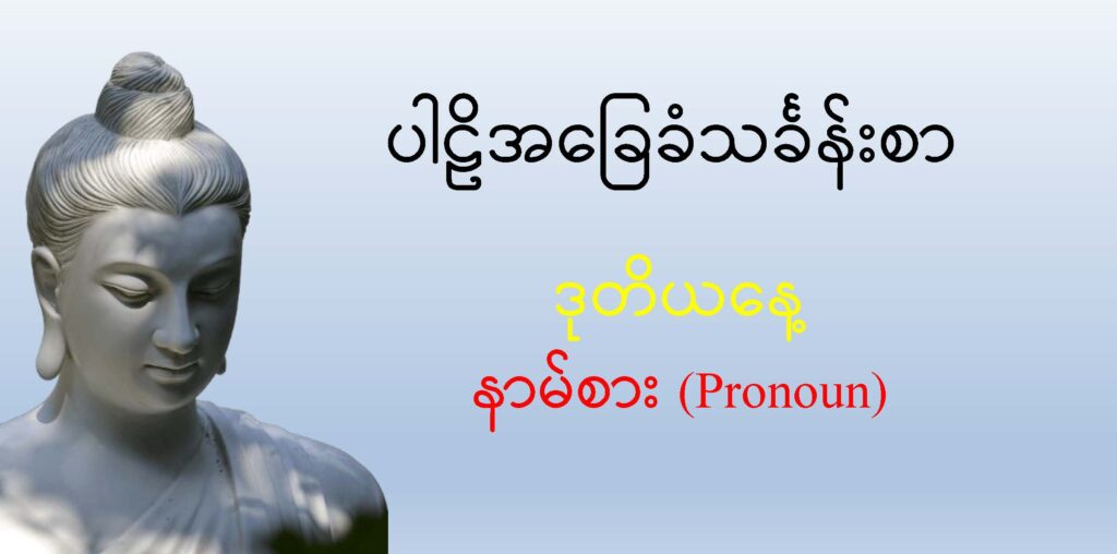 ပါဠိအခြေခံသင်ခန်းစာ (ဒုတိယနေ့) - DTC - Dhammatrainingcenter