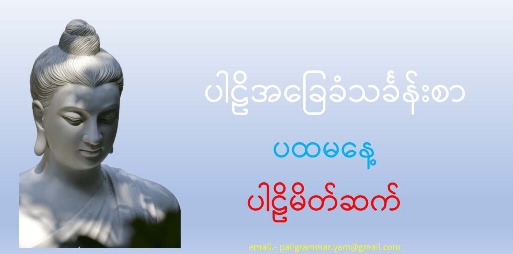 ပါဠိအခြေခံသင်ခန်းစာ (ပထမနေ့) - DTC - Dhammatrainingcenter