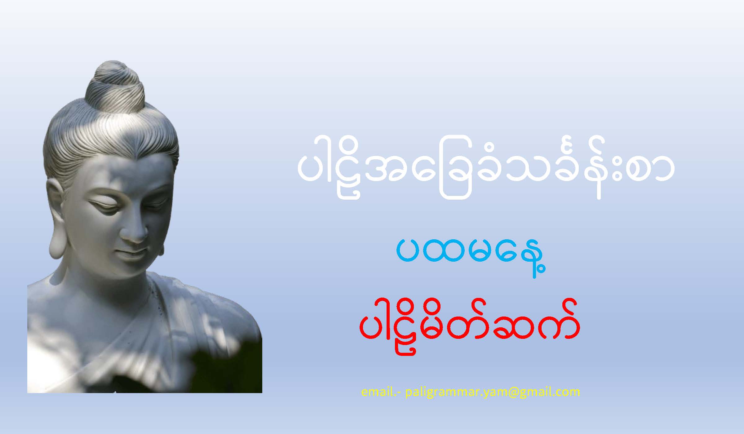 ပါဠိအခြေခံသင်ခန်းစာ (ပထမနေ့) – DTC – Dhammatrainingcenter