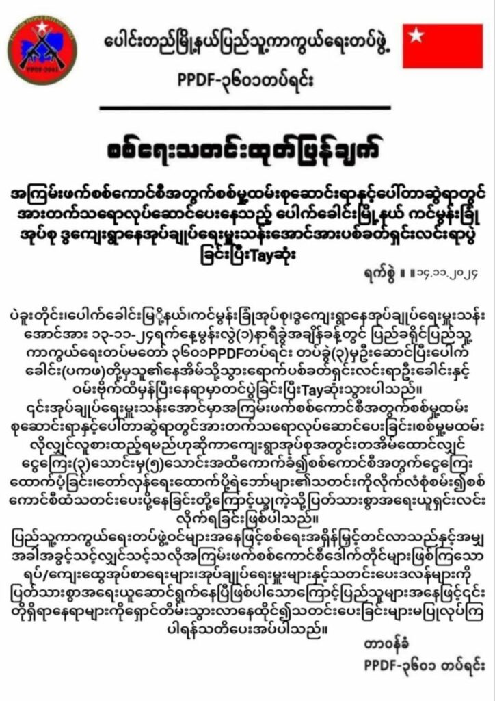 ပေါက်ခေါင်း၊ ဒွကျေးရွာအုပ်ချုပ်ရေးမှူးကို ပေါင်းတည် PDF နှင့် ပေါက်ခေါင်းပကဖ သတ်ဖြတ် –