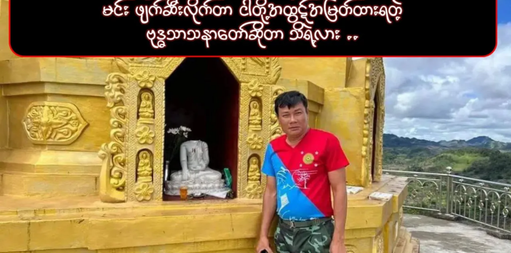 ဗုဒ္ဓဘာသာကို စော်ကားဖျက်ဆီးအောင်ပွဲခံနေတဲ့ နေမျိုးဇင်