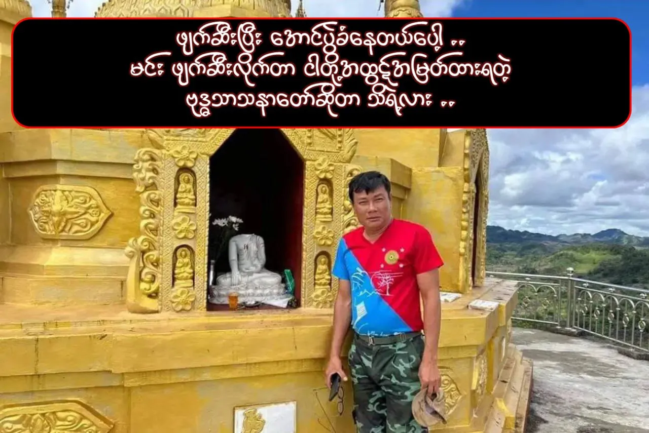 ဗုဒ္ဓဘာသာကို စော်ကားဖျက်ဆီးအောင်ပွဲခံနေတဲ့ နေမျိုးဇင်