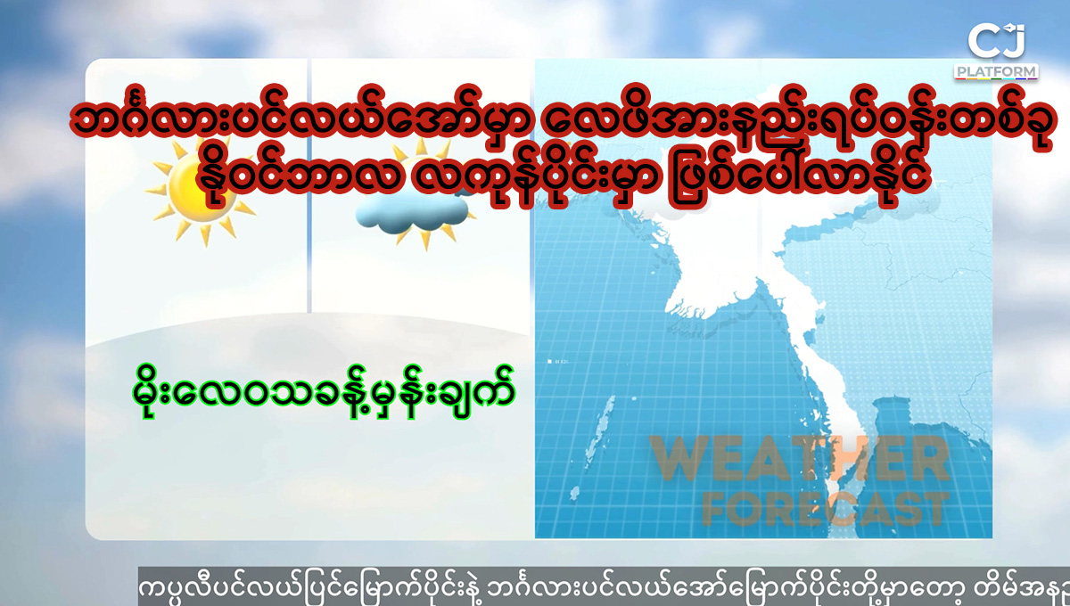 ဘင်္ဂလားပင်လယ်အော်မှာ လေဖိအားနည်းရပ်ဝန်းတစ်ခု နိုဝင်ဘာလ လကုန်ပိုင်းမှာ ဖြစ်ပေါ်လာနိုင်