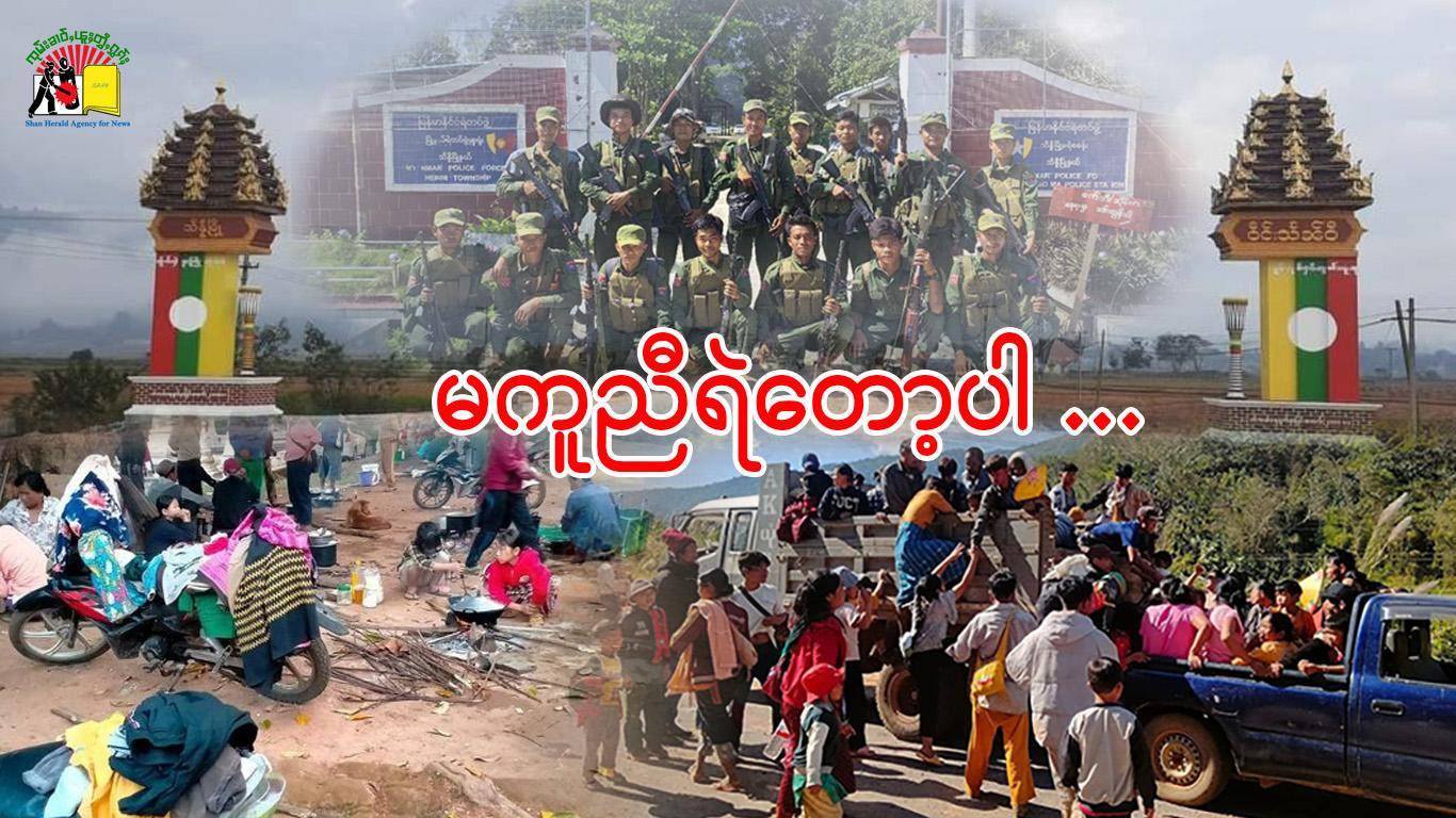 မကူညီရဲတော့ပါ… – သျှမ်းသံတော်ဆင့်