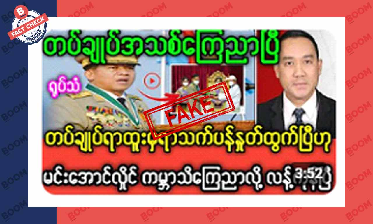 မင်းအောင်လှိုင် တပ်ချုပ်ရာထူးက နုတ်ထွက်ပြီဆိုတဲ့ သတင်းအတု