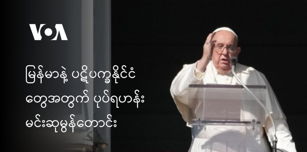 မြန်မာနဲ့ ပဋိပက္ခနိုင်ငံတွေအတွက် ပုပ်ရဟန်းမင်းဆုမွန်တောင်း