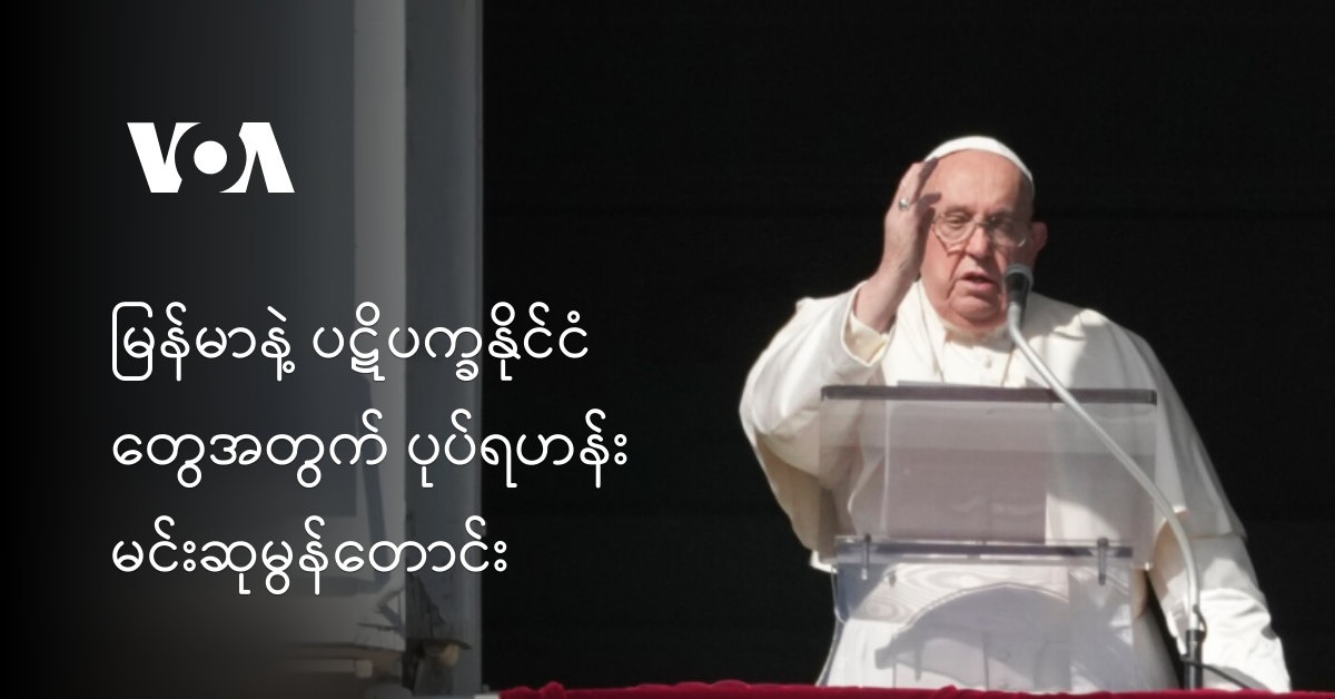 မြန်မာနဲ့ ပဋိပက္ခနိုင်ငံတွေအတွက် ပုပ်ရဟန်းမင်းဆုမွန်တောင်း