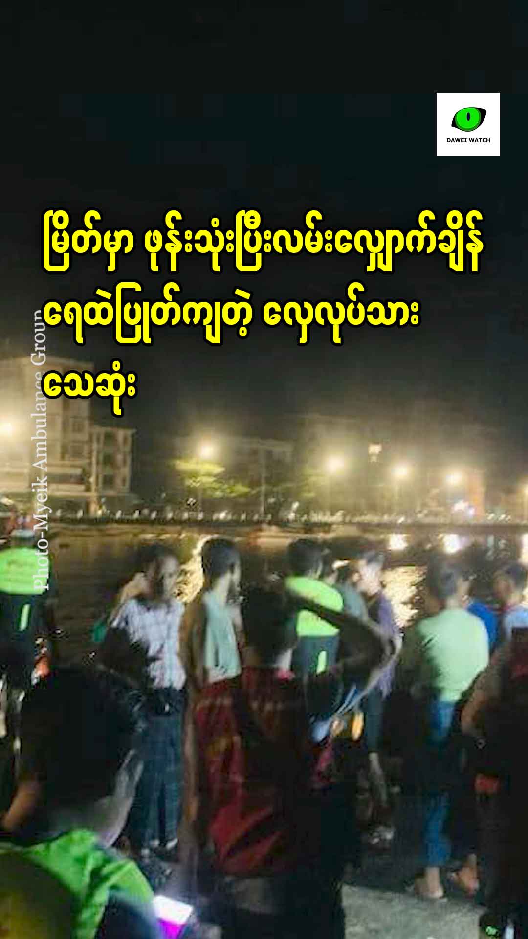 မြိတ်မှာ ဖုန်းသုံးပြီးလမ်းလျှောက်ချိန် ရေထဲပြုတ်ကျတဲ့ လှေလုပ်သားသေဆုံး – Dawei Watch