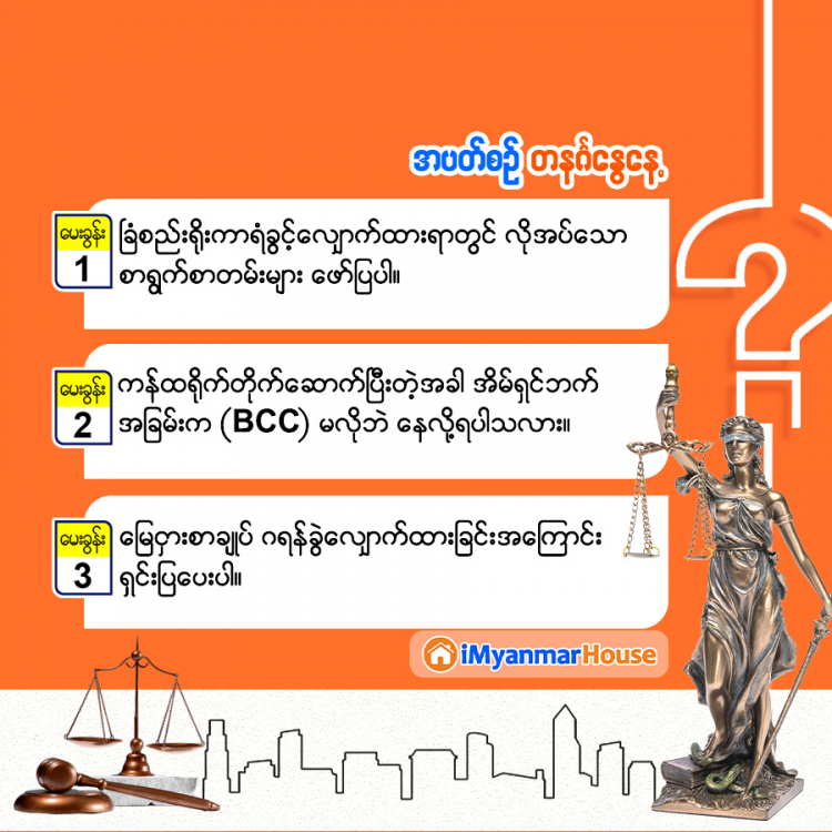 မှတ်သားဖွယ် အိမ်ခြံမြေဥပဒေရေးရာ အဖြာဖြာ – iMyanmarHouse.com