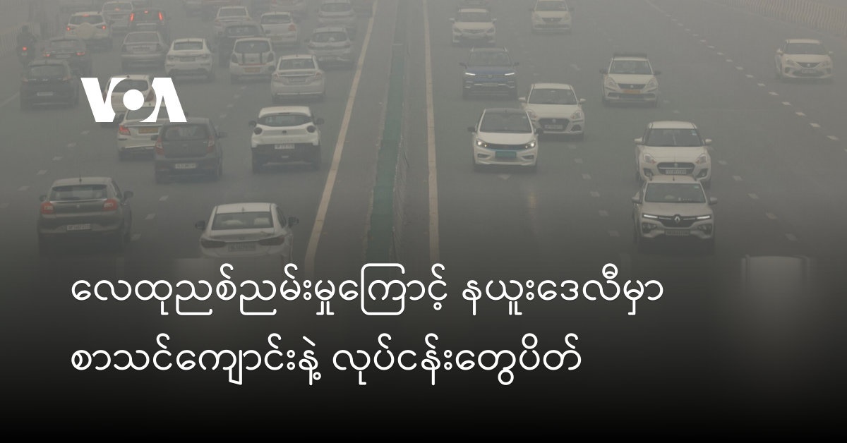 လေထုညစ်ညမ်းမှုကြောင့် နယူးဒေလီမှာ စာသင်ကျောင်းနဲ့ လုပ်ငန်းတွေပိတ်