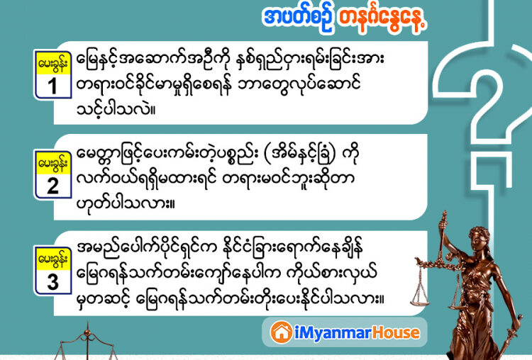 လေ့လာစရာ အိမ်ခြံမြေဥပဒေတစ်ခွင် - Property Knowledge in Myanmar from iMyanmarHouse.com