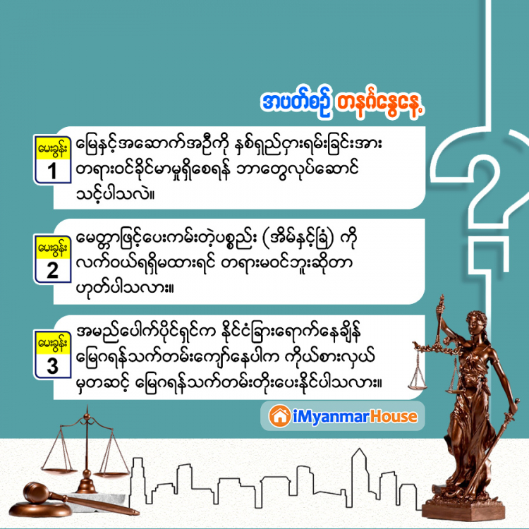 လေ့လာစရာ အိမ်ခြံမြေဥပဒေတစ်ခွင် – iMyanmarHouse.com