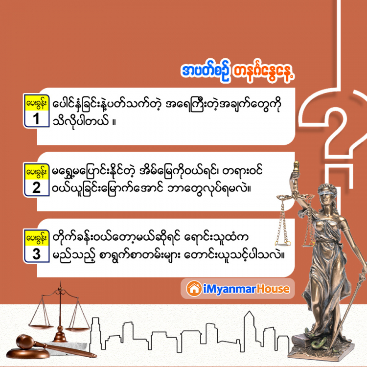 သိမှတ်စရာ တိုက်ခန်းဝယ်ယူတဲ့အခါ – iMyanmarHouse.com