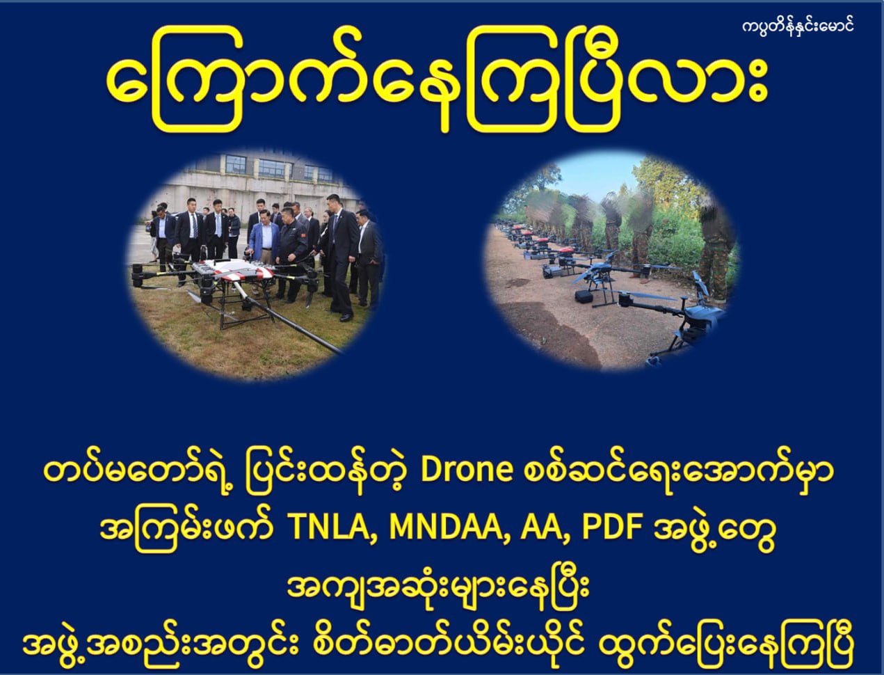 အကြမ်းဖက်တွေ အလူးအလဲခံနေရတဲ့ တပ်မတော်ရဲ့ ဒရုန်းကဏ္ဍ