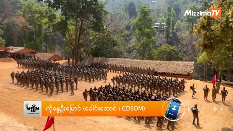 အညာတော်လှန်ရေးတပ်ပေါင်းစုဖွဲ့ဖို့ ဘာတွေလိုအပ်နေလဲ (ရုပ်သံ) – BUR.MIZZIMA.COM