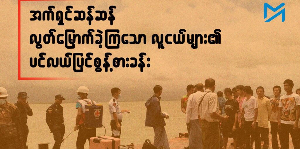 အတင်းအဓမ္မ စစ်သင်တန်းပို့ခံရသော လူငယ်များ၏ ပင်လယ်ပြင်စွန့်စားခန်း - Myanmar Now