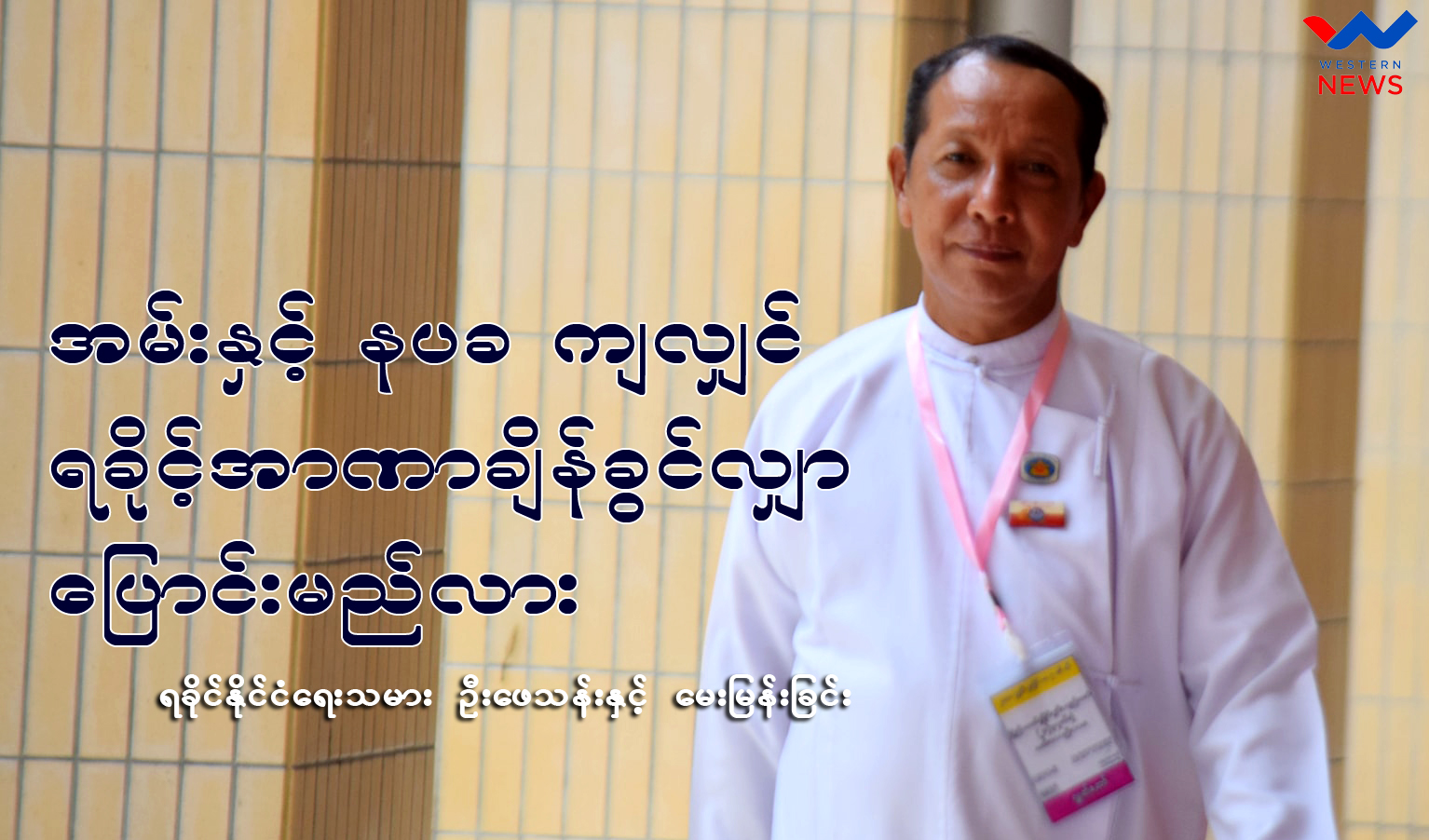 အမ်း နပခ ကျလျှင် ရခိုင်မှာ အာဏာချိန်ခွင်လျှာ ပြောင်းနိုင်သလား – Western News