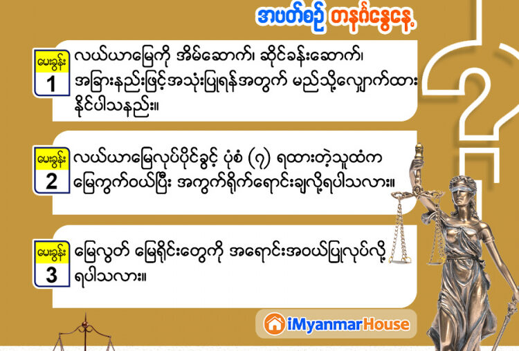 အိမ်ခြံမြေအသိကြွယ်စေဖို့ရာ ဥပဒေအမေးအဖြေကဏ္ဍ - Property Knowledge in Myanmar from iMyanmarHouse.com