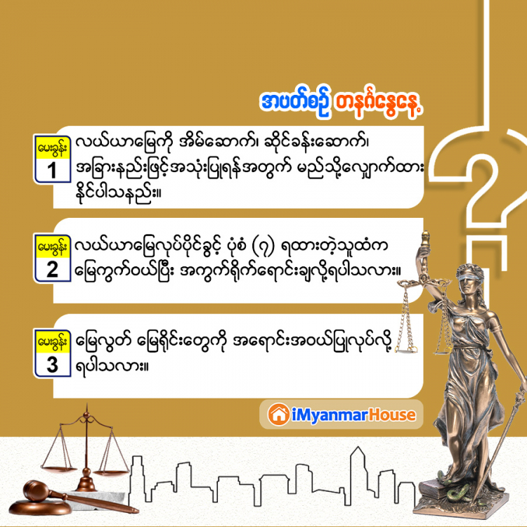 အိမ်ခြံမြေအသိကြွယ်စေဖို့ရာ ဥပဒေအမေးအဖြေကဏ္ဍ – iMyanmarHouse.com