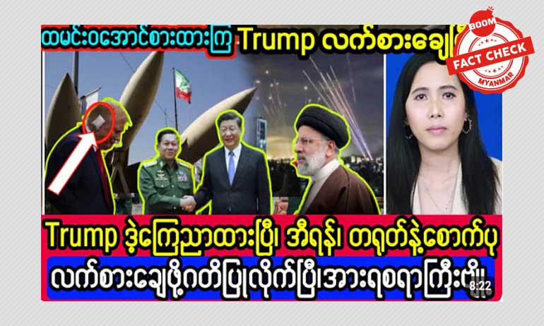 အီရန် တရုတ်နဲ့ မြန်မာစစ်ခေါင်ဆောင်ကို လက်စားချေဖို့ ထရမ့် ကတိပြုတယ်ဆိုတဲ့ သတင်းအမှား