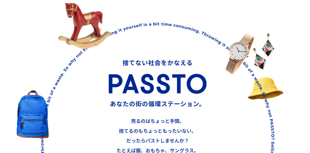 リユース・リサイクル「PASSTO」運営、オリコらシリーズA追加で約16億円調達 - BRIDGE（ブリッジ）テクノロジー＆スタートアップ情報