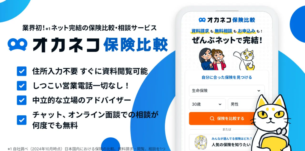 保険比較もネットで完結「オカネコ保険比較」400Fが公開ーーオンライン無料相談も提供 - BRIDGE（ブリッジ）テクノロジー＆スタートアップ情報