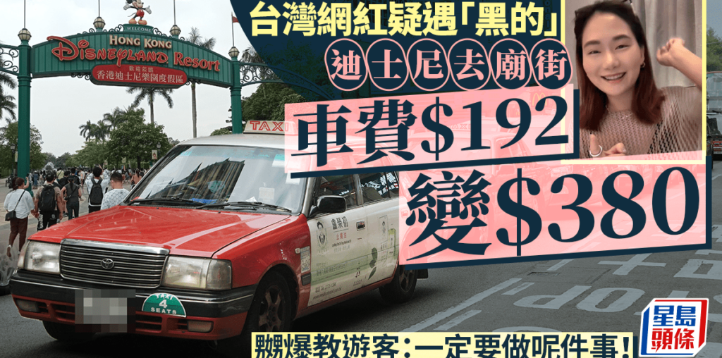 台灣網紅疑遇黑的 車費$192變$380 嬲爆教遊客：一定要做呢件事！