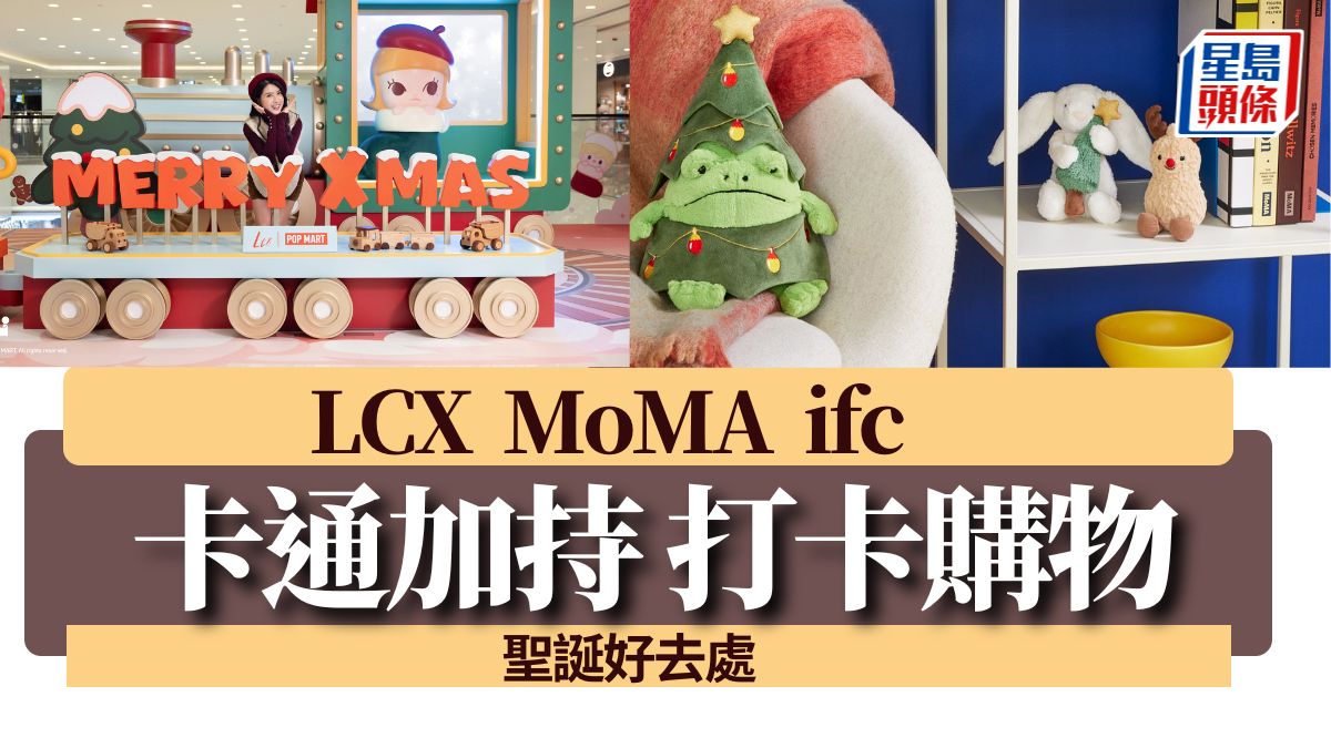 周末好去處｜LCX  MoMA  ifc 人氣卡通加持  聖誕歡樂世界