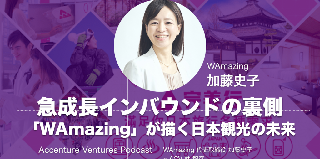 急成長インバウンドの裏側「WAmazing」が描く日本観光の未来／加藤史子代表 × ACV 林智彦【ACVポッドキャスト】 - BRIDGE（ブリッジ）テクノロジー＆スタートアップ情報