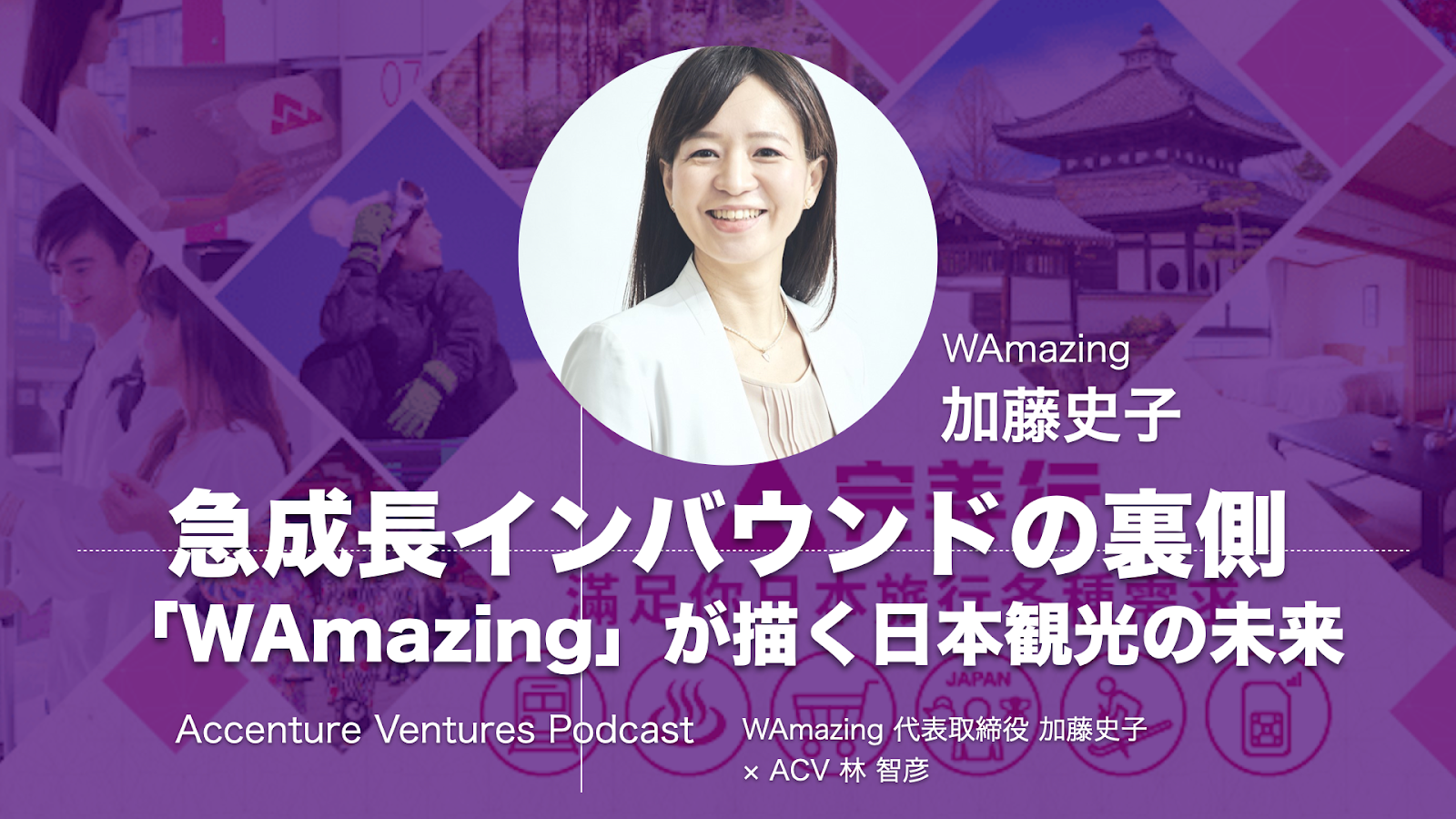 急成長インバウンドの裏側「WAmazing」が描く日本観光の未来／加藤史子代表 × ACV 林智彦【ACVポッドキャスト】 – BRIDGE（ブリッジ）テクノロジー＆スタートアップ情報