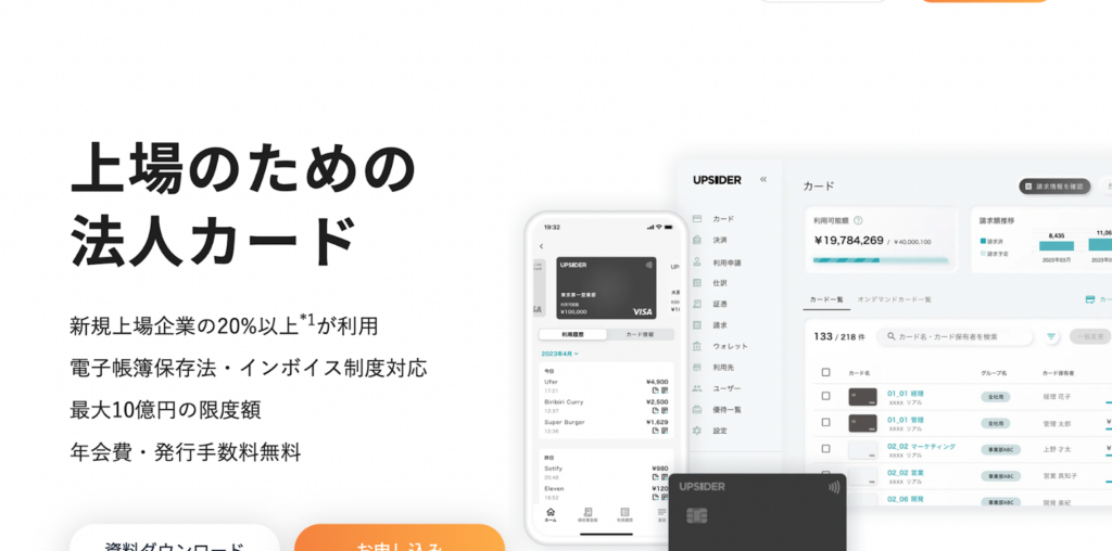 法人カード提供のUPSIDER、154億円をシリーズD調達ーー累計決済額は4,500億円を突破 - BRIDGE（ブリッジ）テクノロジー＆スタートアップ情報