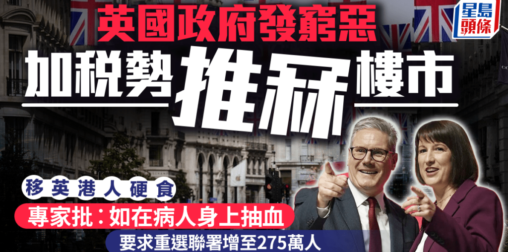 英國政府發窮惡  加稅勢推冧樓市 移英港人硬食  專家批︰如在病人身上抽血